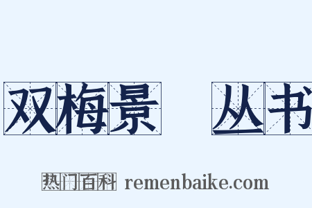 双梅景闇丛书是什么意思的图片